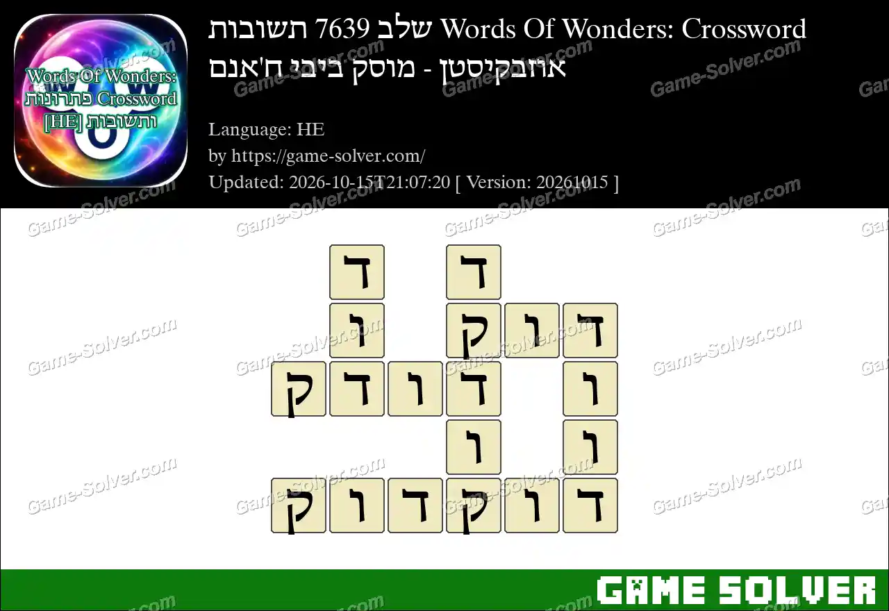 Words Of Wonders: Crossword שלב 7639 תשובות – אוזבקיסטן – מוסק ביבי ח’אנם